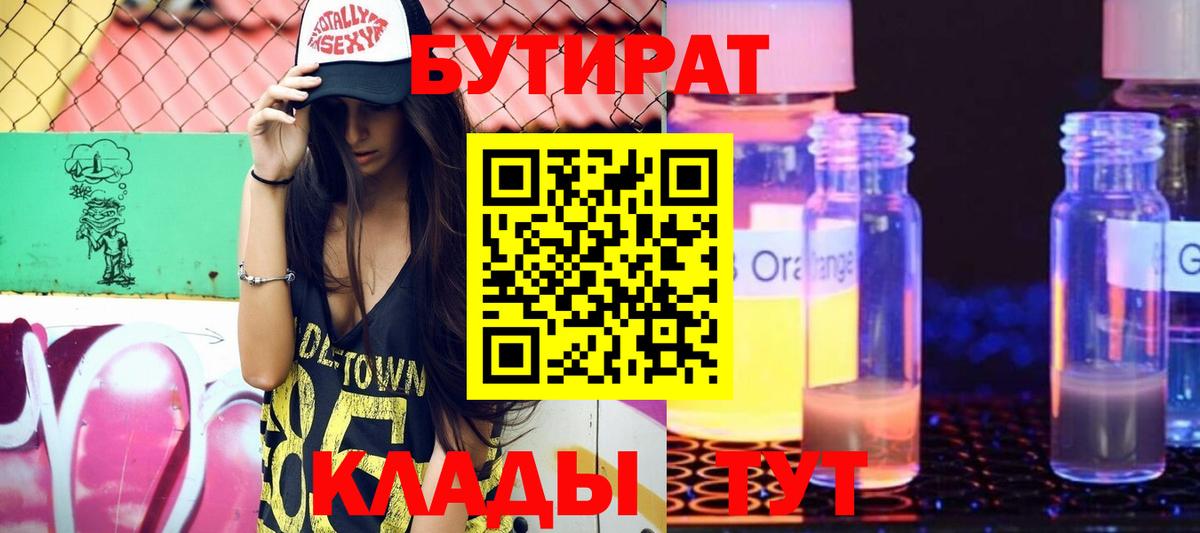 Ачхой-Мартан  БУТИРАТ жидкий экстази  Бутират  Вход с VPN 
