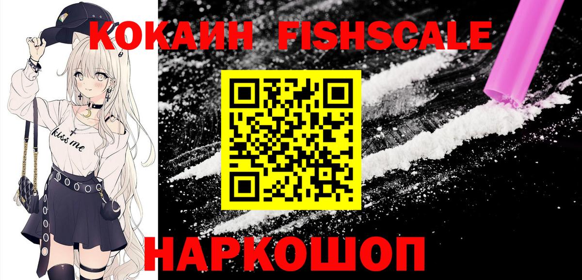 Кокаин VHQ  Кокаин Fish Scale  закладка  Ачхой-Мартан  Cocaine 